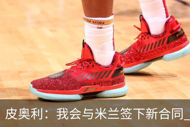 皮奥利：我会与米兰签下新合同 梅西亚斯才刚上路