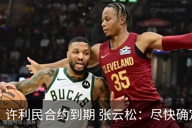 许利民合约到期 张云松：尽快确定首钢主帅人选