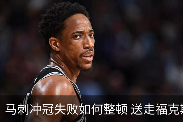 马刺冲冠失败如何整顿 送走福克斯乃当务之急？